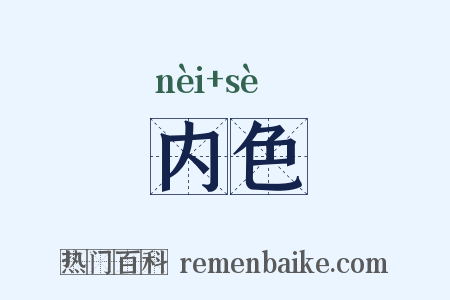 内色是什么意思的图片
